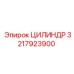 3217923900 ЦИЛИНДР Epiroc