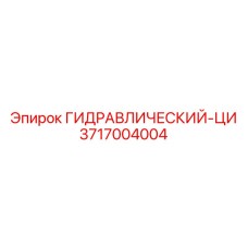 3717004004 ГИДРАВЛИЧЕСКИЙ-ЦИ Epiroc