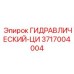 3717004004 ГИДРАВЛИЧЕСКИЙ-ЦИ Epiroc