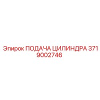 3719002746 ПОДАЧА ЦИЛИНДРА Epiroc