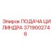 3719002746 ПОДАЧА ЦИЛИНДРА Epiroc