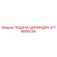 3719008139 ПОДАЧА ЦИЛИНДРА Epiroc
