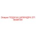 3719008139 ПОДАЧА ЦИЛИНДРА Epiroc
