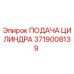 3719008139 ПОДАЧА ЦИЛИНДРА Epiroc