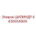 4430014900 Цилиндр Epiroc