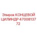 4700813772 КОНЦЕВОЙ ЦИЛИНДР Epiroc