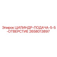 2658013897 ЦИЛИНДР-ПОДАЧА-5-5-ОТВЕРСТИЕ Epiroc