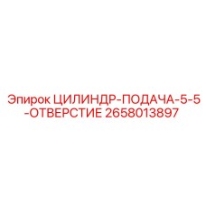 2658013897 ЦИЛИНДР-ПОДАЧА-5-5-ОТВЕРСТИЕ Epiroc