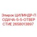2658013897 ЦИЛИНДР-ПОДАЧА-5-5-ОТВЕРСТИЕ Epiroc