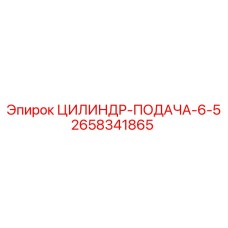2658341865 ЦИЛИНДР-ПОДАЧА-6-5 Epiroc