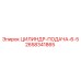 2658341865 ЦИЛИНДР-ПОДАЧА-6-5 Epiroc