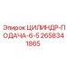 2658341865 ЦИЛИНДР-ПОДАЧА-6-5 Epiroc