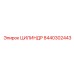 8440302443 ЦИЛИНДР Epiroc