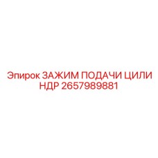 2657989881 ЗАЖИМ ПОДАЧИ ЦИЛИНДР Epiroc