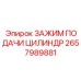 Фиксатор гидроштока 2657989881 от производителя Epiroc