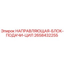 2658432255 НАПРАВЛЯЮЩАЯ-БЛОК-ПОДАЧИ-ЦИЛ Epiroc