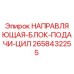 2658432255 НАПРАВЛЯЮЩАЯ-БЛОК-ПОДАЧИ-ЦИЛ Epiroc