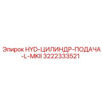 3222333521 HYD-ЦИЛИНДР-ПОДАЧА-L-MKII Epiroc