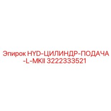 3222333521 HYD-ЦИЛИНДР-ПОДАЧА-L-MKII Epiroc