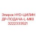 3222333521 HYD-ЦИЛИНДР-ПОДАЧА-L-MKII Epiroc