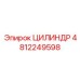 4812249598 ЦИЛИНДР Epiroc