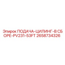 2658734326 ПОДАЧА-ЦИЛИНГ-В СБОРЕ-PV231-53FT Epiroc