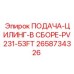 2658734326 ПОДАЧА-ЦИЛИНГ-В СБОРЕ-PV231-53FT Epiroc