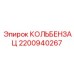 2200940267 КОЛЬБЕНЗАЦ Epiroc