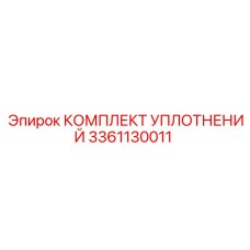 3361130011 КОМПЛЕКТ УПЛОТНЕНИЙ Epiroc