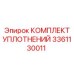 3361130011 КОМПЛЕКТ УПЛОТНЕНИЙ Epiroc