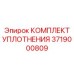 3719000809 КОМПЛЕКТ УПЛОТНЕНИЯ Epiroc