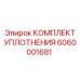 6060001681 КОМПЛЕКТ УПЛОТНЕНИЯ Epiroc