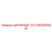 3303005241 ЦИЛИНДР-СО Epiroc