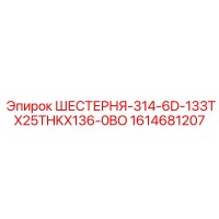 1614681207 ШЕСТЕРНЯ-314-6D-133TX25THKX136-0BO Epiroc
