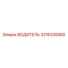 3216335900 ВОДИТЕЛЬ Epiroc