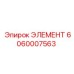 Элемент подающей системы для буровых Epiroc 6060007563