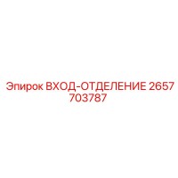 2657703787 ВХОД-ОТДЕЛЕНИЕ Epiroc