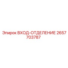 2657703787 ВХОД-ОТДЕЛЕНИЕ Epiroc