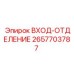 2657703787 ВХОД-ОТДЕЛЕНИЕ Epiroc