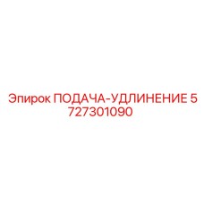 5727301090 ПОДАЧА-УДЛИНЕНИЕ Epiroc