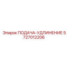 5727012206 ПОДАЧА-УДЛИНЕНИЕ Epiroc