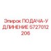 5727012206 ПОДАЧА-УДЛИНЕНИЕ Epiroc