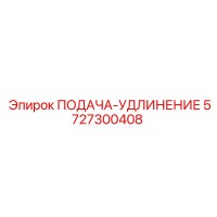 5727300408 ПОДАЧА-УДЛИНЕНИЕ Epiroc