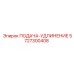5727300408 ПОДАЧА-УДЛИНЕНИЕ Epiroc