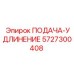 5727300408 ПОДАЧА-УДЛИНЕНИЕ Epiroc