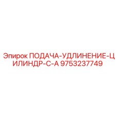 9753237749 ПОДАЧА-УДЛИНЕНИЕ-ЦИЛИНДР-С-A Epiroc