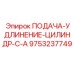 9753237749 ПОДАЧА-УДЛИНЕНИЕ-ЦИЛИНДР-С-A Epiroc