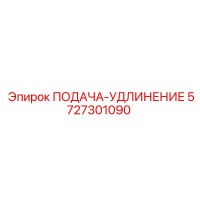 5727301090 ПОДАЧА-УДЛИНЕНИЕ Epiroc