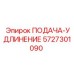 5727301090 ПОДАЧА-УДЛИНЕНИЕ Epiroc
