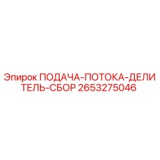 2653275046 ПОДАЧА-ПОТОКА-ДЕЛИТЕЛЬ-СБОР Epiroc
